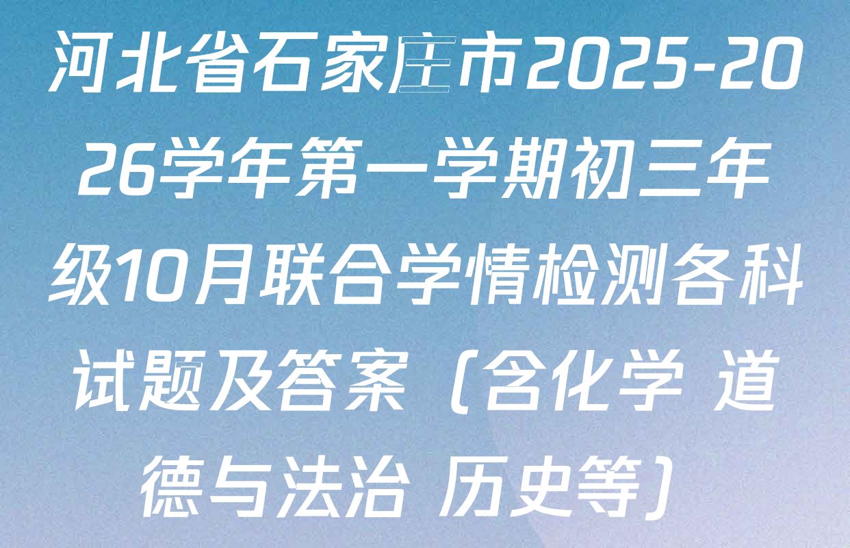 河北省石家庄市2025-2026学年第一学期初三年级10月联合学情检测各科试题及答案（含化学 道德与法治 历史等）