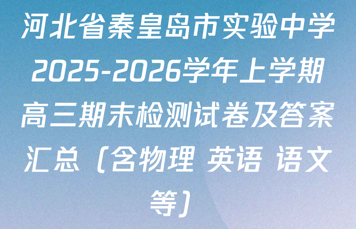 河北省秦皇岛市实验中学2025-2026学年上学期高三期末检测试卷及答案汇总（含物理 英语 语文等）