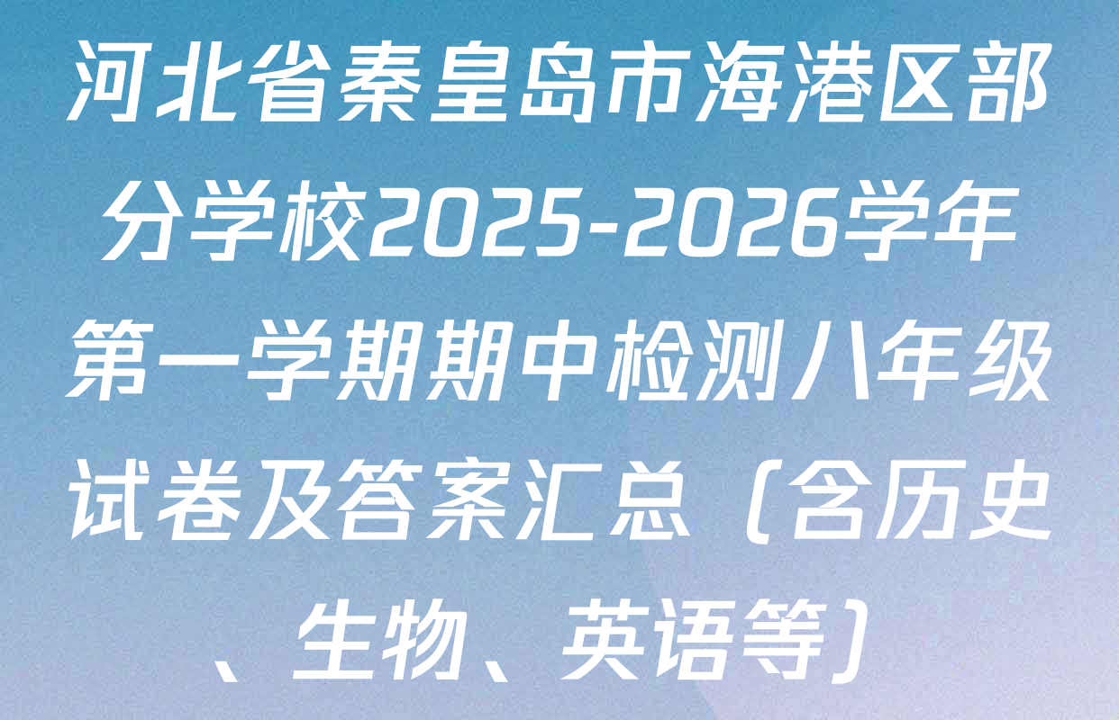 河北省秦皇岛市海港区部分学校2025-2026学年第一学期期中检测八年级试卷及答案汇总（含历史、生物、英语等）