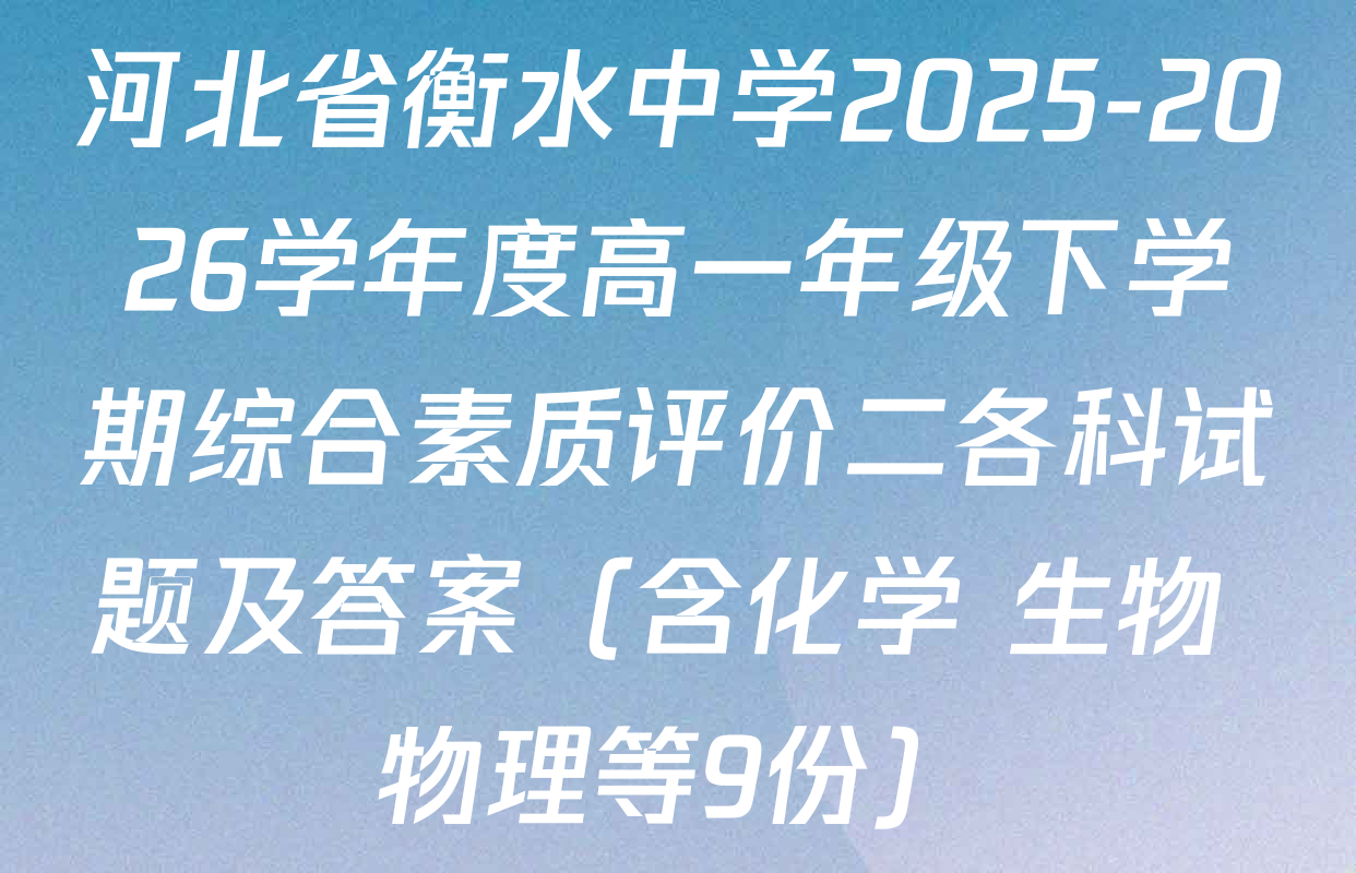 河北省衡水中学2025-2026学年度高一年级下学期综合素质评价二各科试题及答案（含化学 生物 物理等9份）