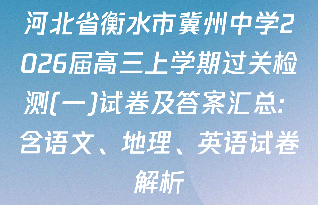河北省衡水市冀州中学2026届高三上学期过关检测(一)试卷及答案汇总: 含语文、地理、英语试卷解析