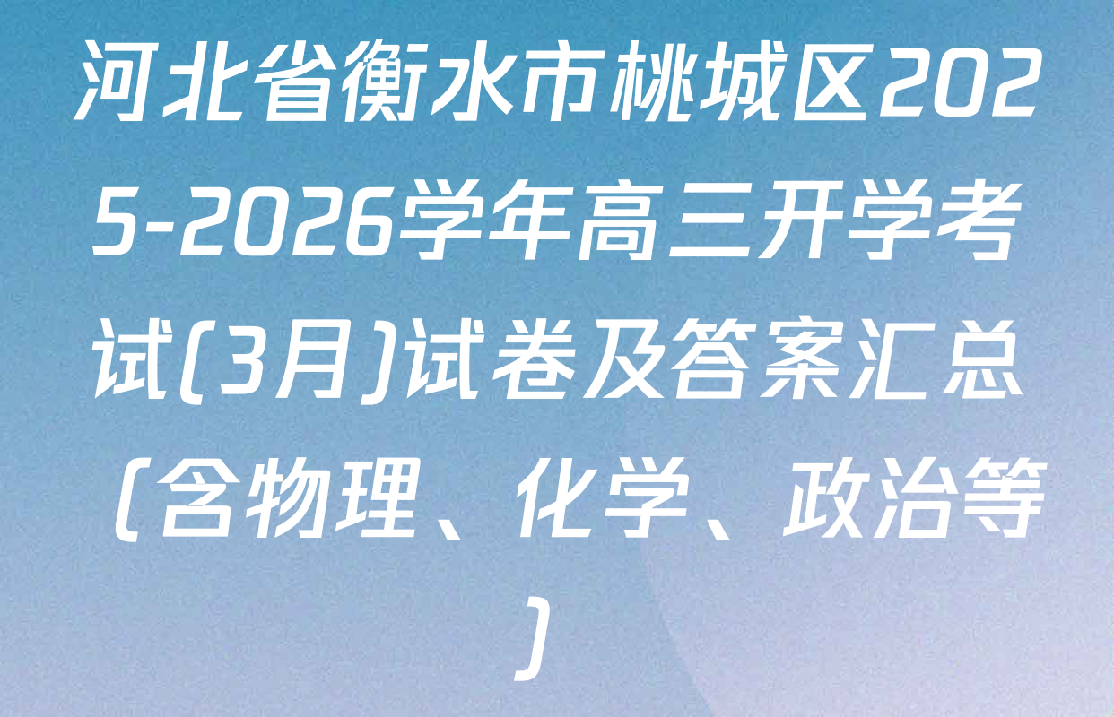 河北省衡水市桃城区2025-2026学年高三开学考试(3月)试卷及答案汇总（含物理、化学、政治等）