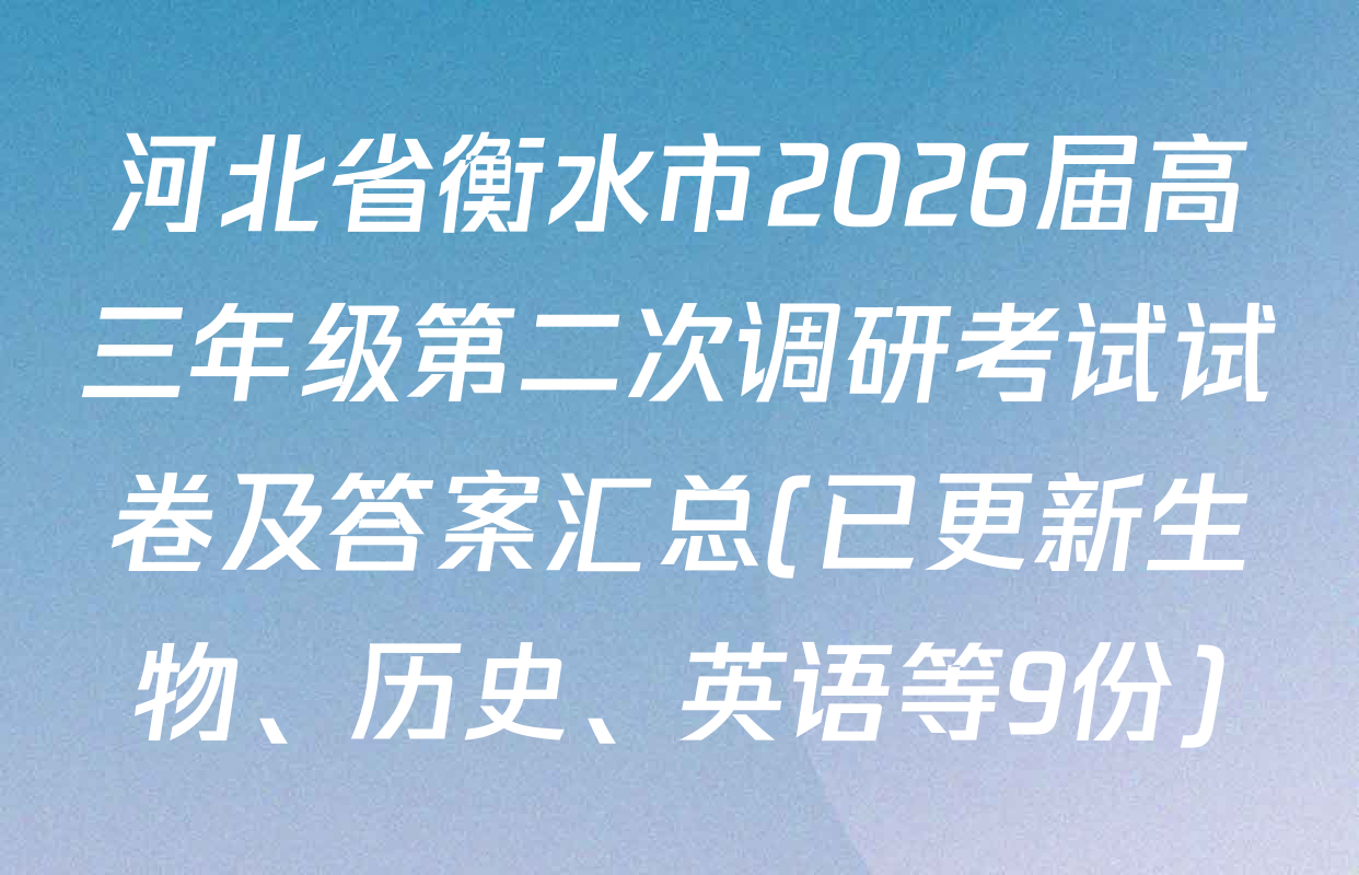 河北省衡水市2026届高三年级第二次调研考试试卷及答案汇总(已更新生物、历史、英语等9份)