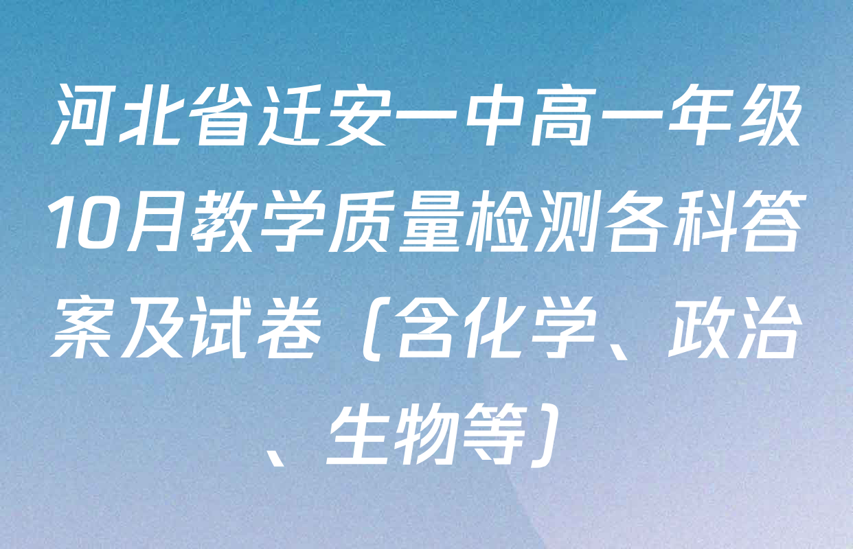 河北省迁安一中高一年级10月教学质量检测各科答案及试卷（含化学、政治、生物等）