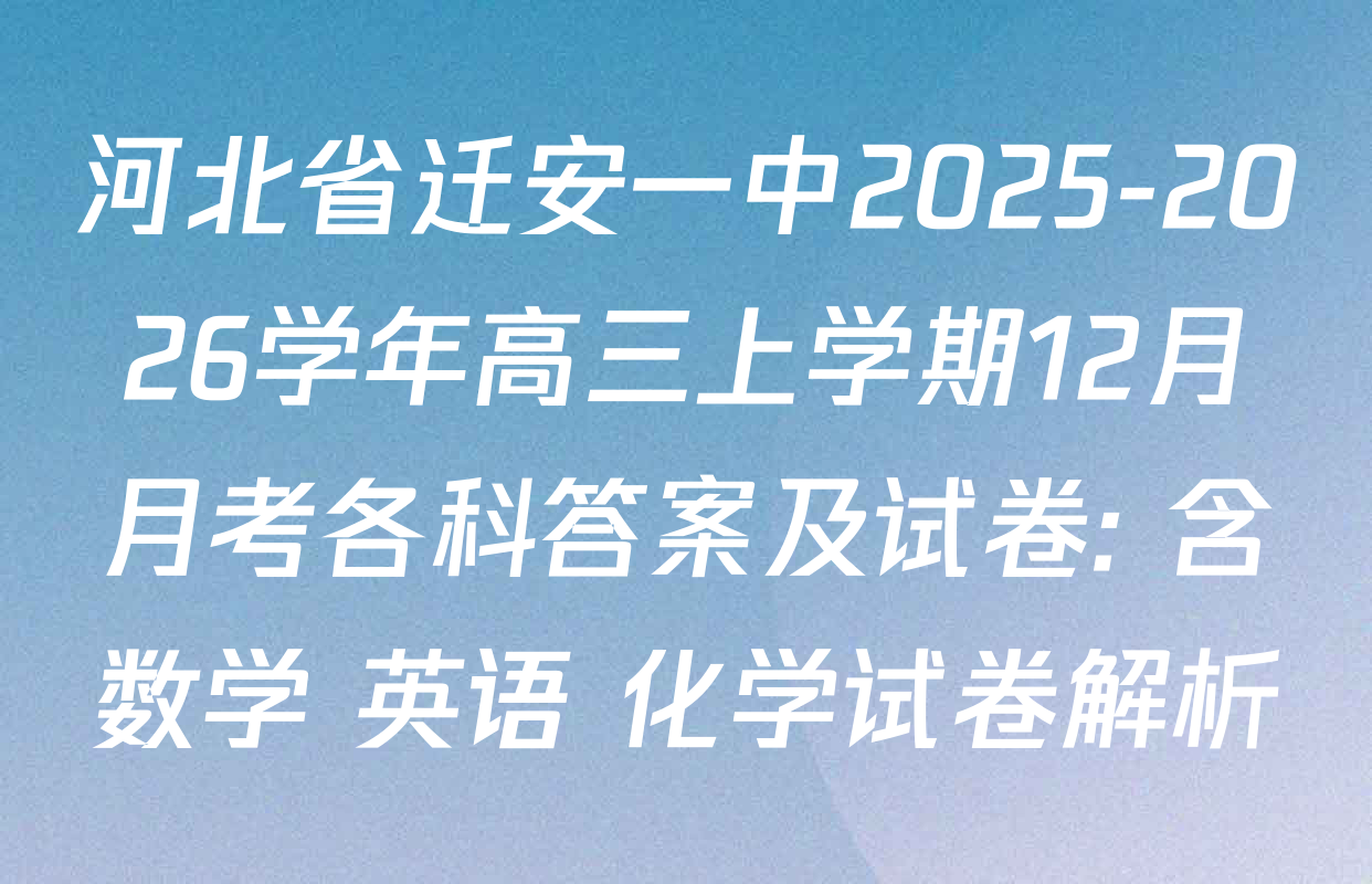 河北省迁安一中2025-2026学年高三上学期12月月考各科答案及试卷: 含数学 英语 化学试卷解析
