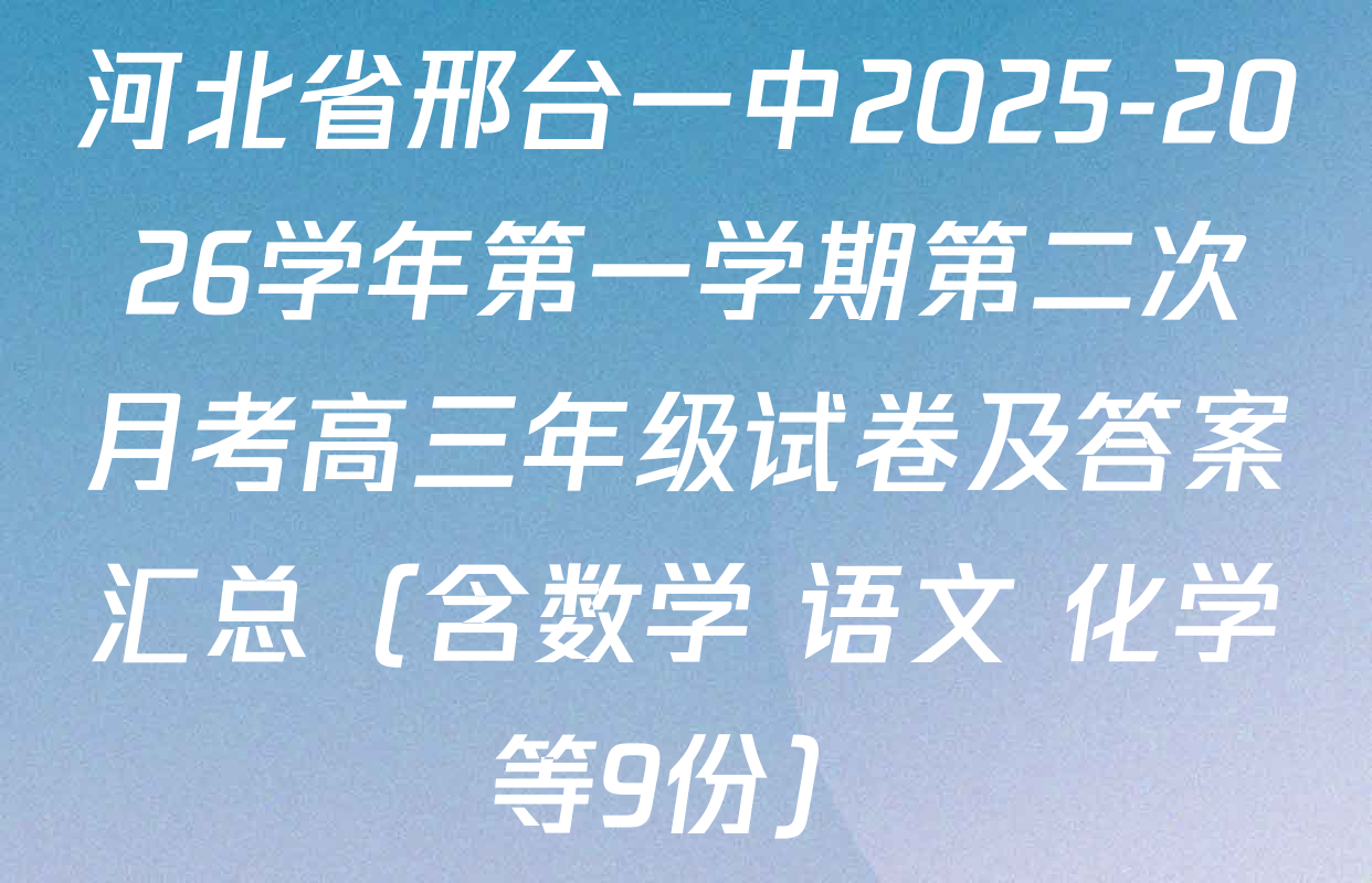 河北省邢台一中2025-2026学年第一学期第二次月考高三年级试卷及答案汇总（含数学 语文 化学等9份）