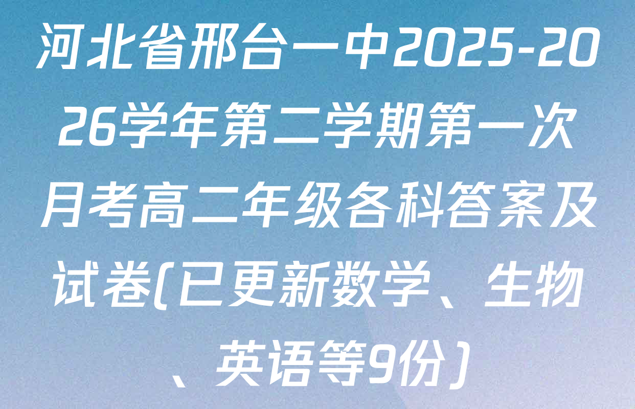 河北省邢台一中2025-2026学年第二学期第一次月考高二年级各科答案及试卷(已更新数学、生物、英语等9份)