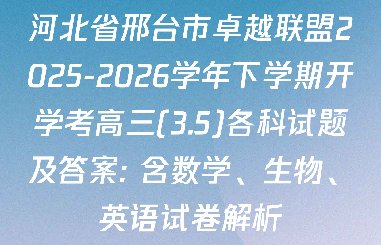 河北省邢台市卓越联盟2025-2026学年下学期开学考高三(3.5)各科试题及答案: 含数学、生物、英语试卷解析