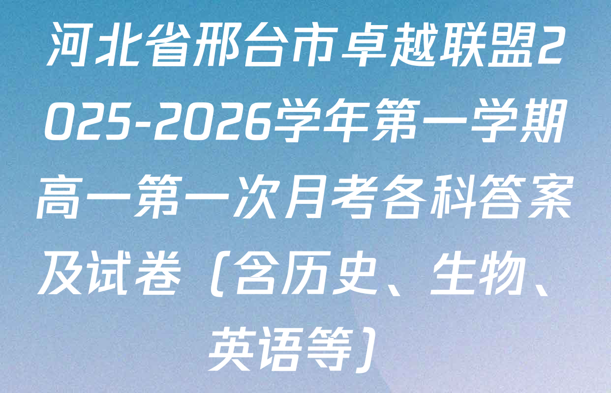 河北省邢台市卓越联盟2025-2026学年第一学期高一第一次月考各科答案及试卷（含历史、生物、英语等）