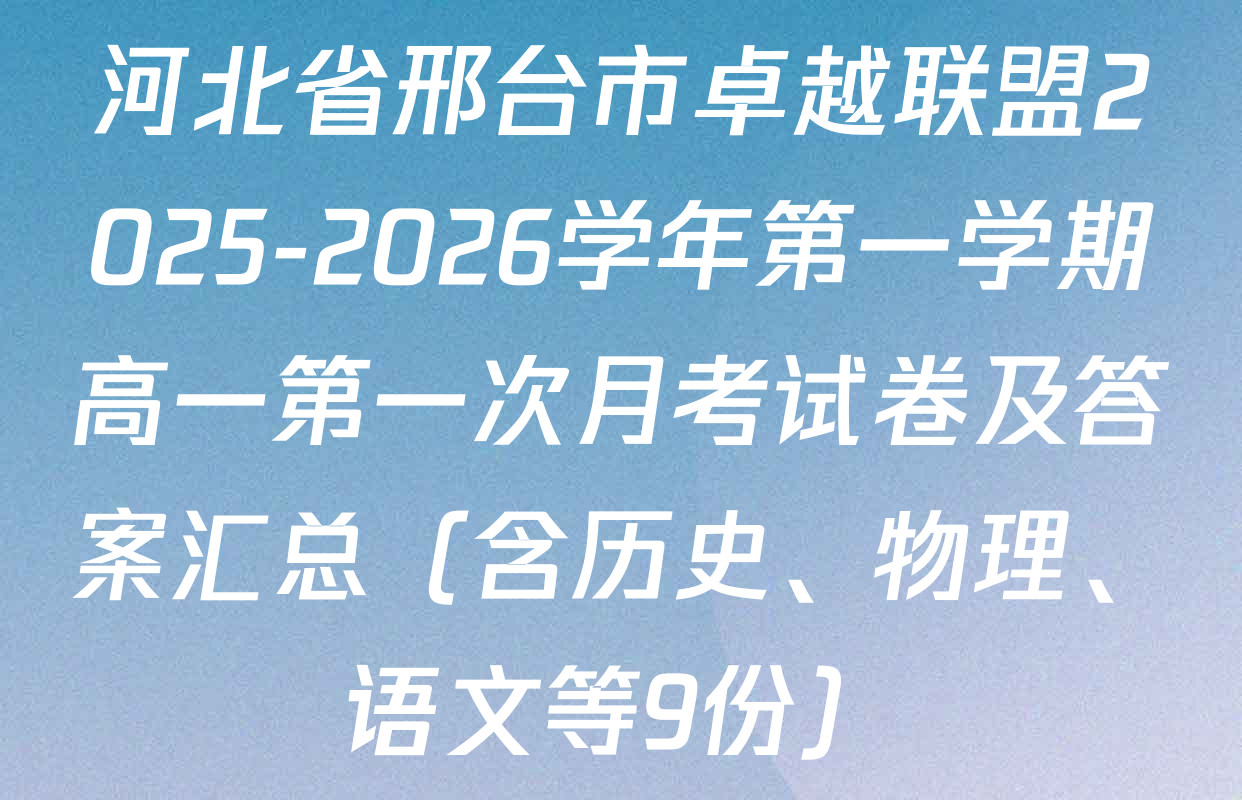 河北省邢台市卓越联盟2025-2026学年第一学期高一第一次月考试卷及答案汇总（含历史、物理、语文等9份）