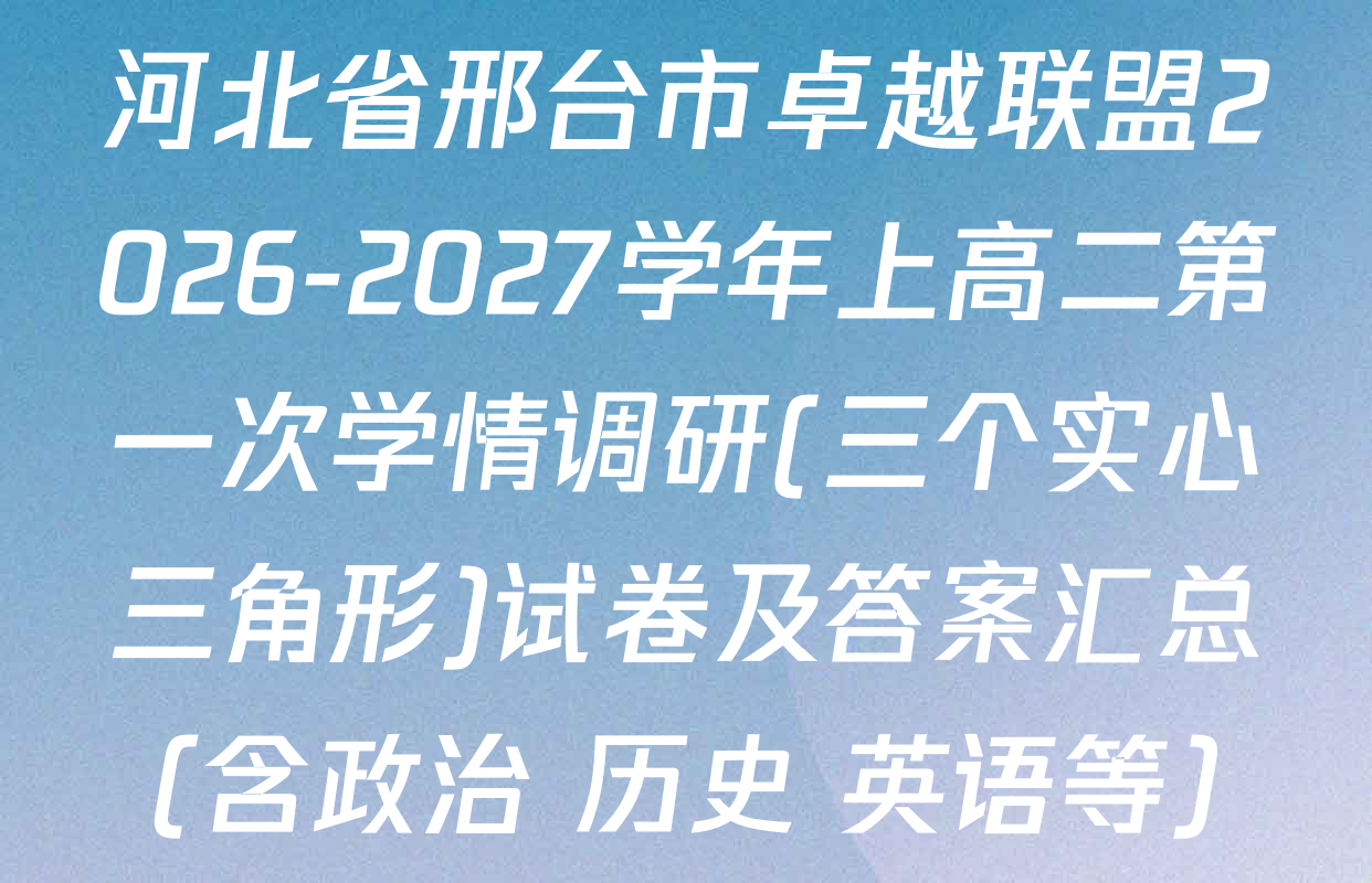 河北省邢台市卓越联盟2026-2027学年上高二第一次学情调研(三个实心三角形)试卷及答案汇总（含政治 历史 英语等）