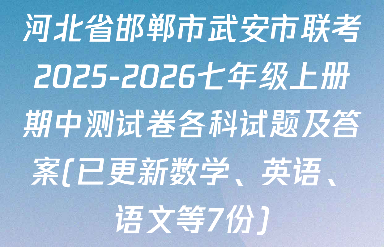 河北省邯郸市武安市联考2025-2026七年级上册期中测试卷各科试题及答案(已更新数学、英语、语文等7份)