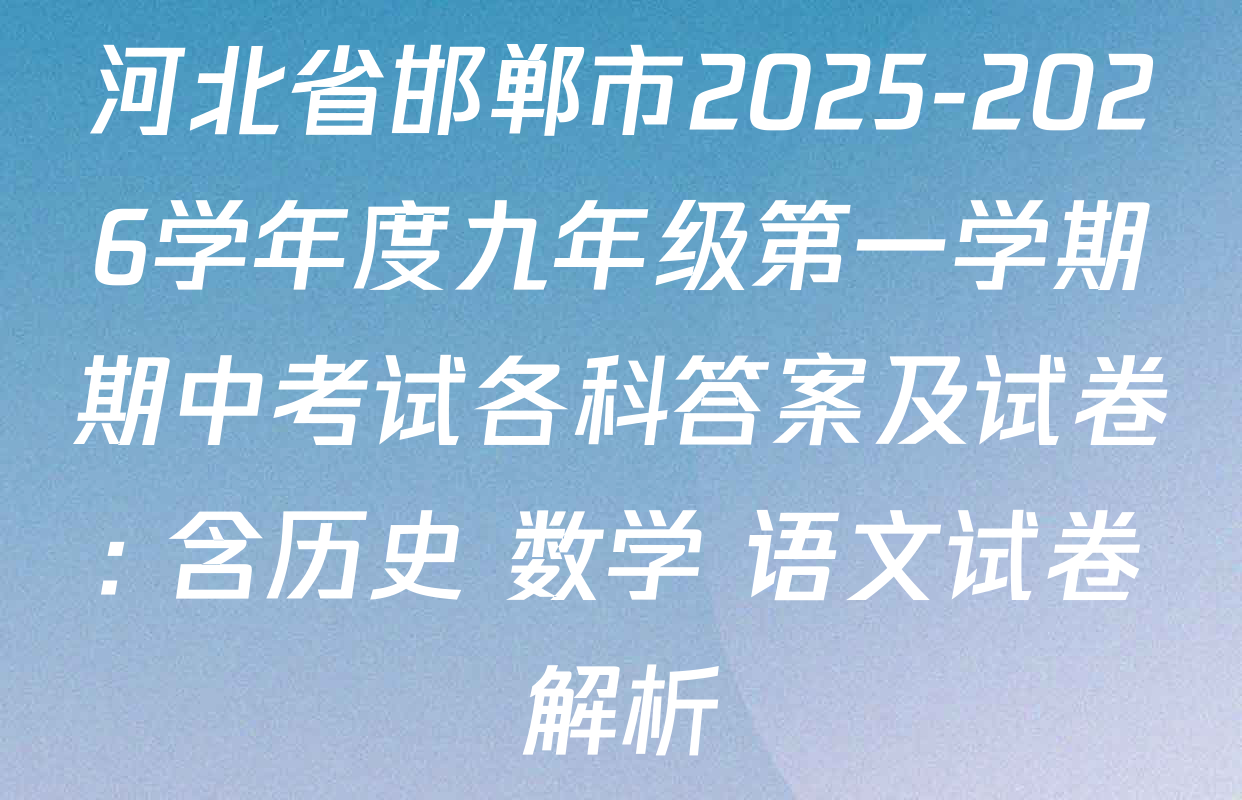 河北省邯郸市2025-2026学年度九年级第一学期期中考试各科答案及试卷: 含历史 数学 语文试卷解析