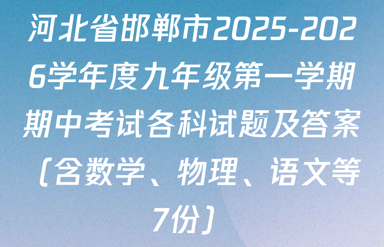 河北省邯郸市2025-2026学年度九年级第一学期期中考试各科试题及答案（含数学、物理、语文等7份）
