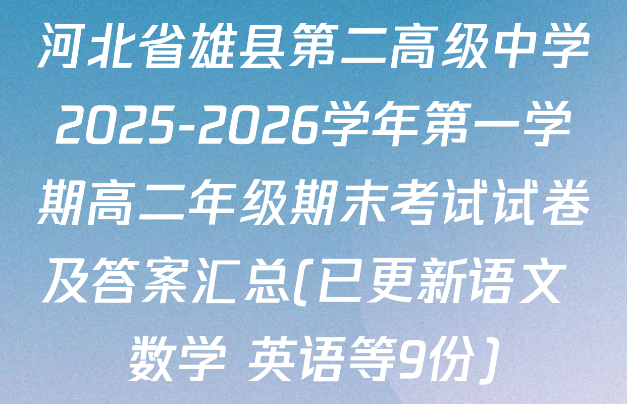 河北省雄县第二高级中学2025-2026学年第一学期高二年级期末考试试卷及答案汇总(已更新语文 数学 英语等9份)
