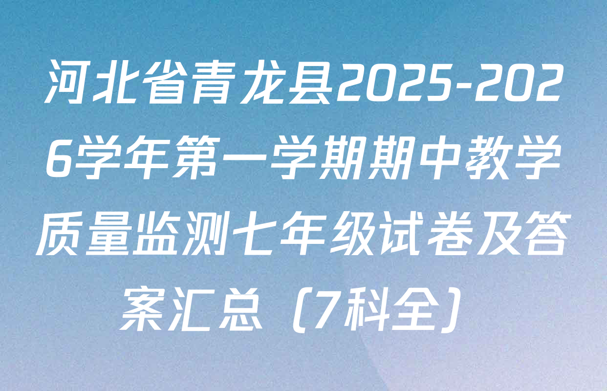 河北省青龙县2025-2026学年第一学期期中教学质量监测七年级试卷及答案汇总（7科全）