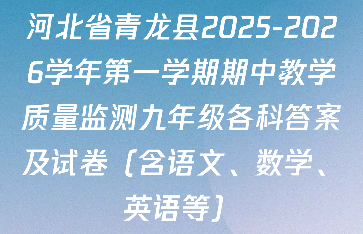 河北省青龙县2025-2026学年第一学期期中教学质量监测九年级各科答案及试卷（含语文、数学、英语等）