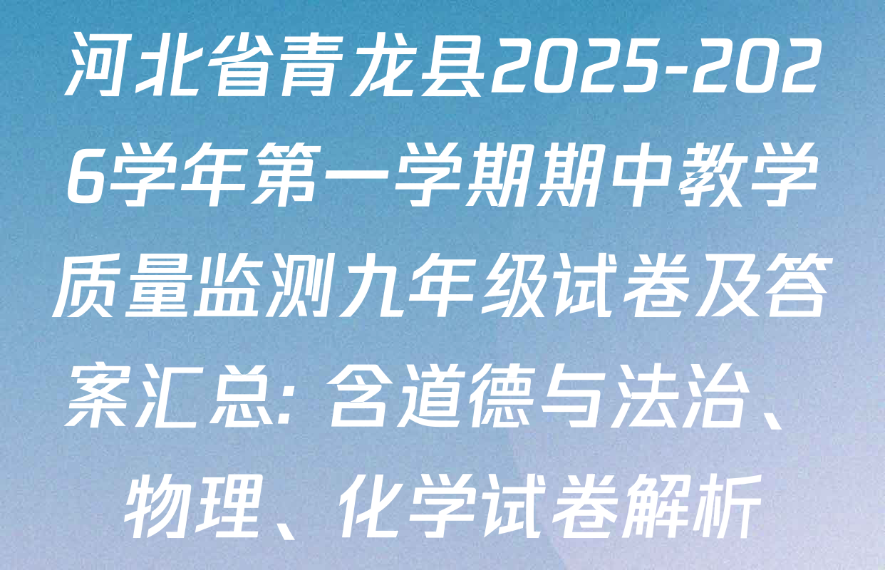 河北省青龙县2025-2026学年第一学期期中教学质量监测九年级试卷及答案汇总: 含道德与法治、物理、化学试卷解析