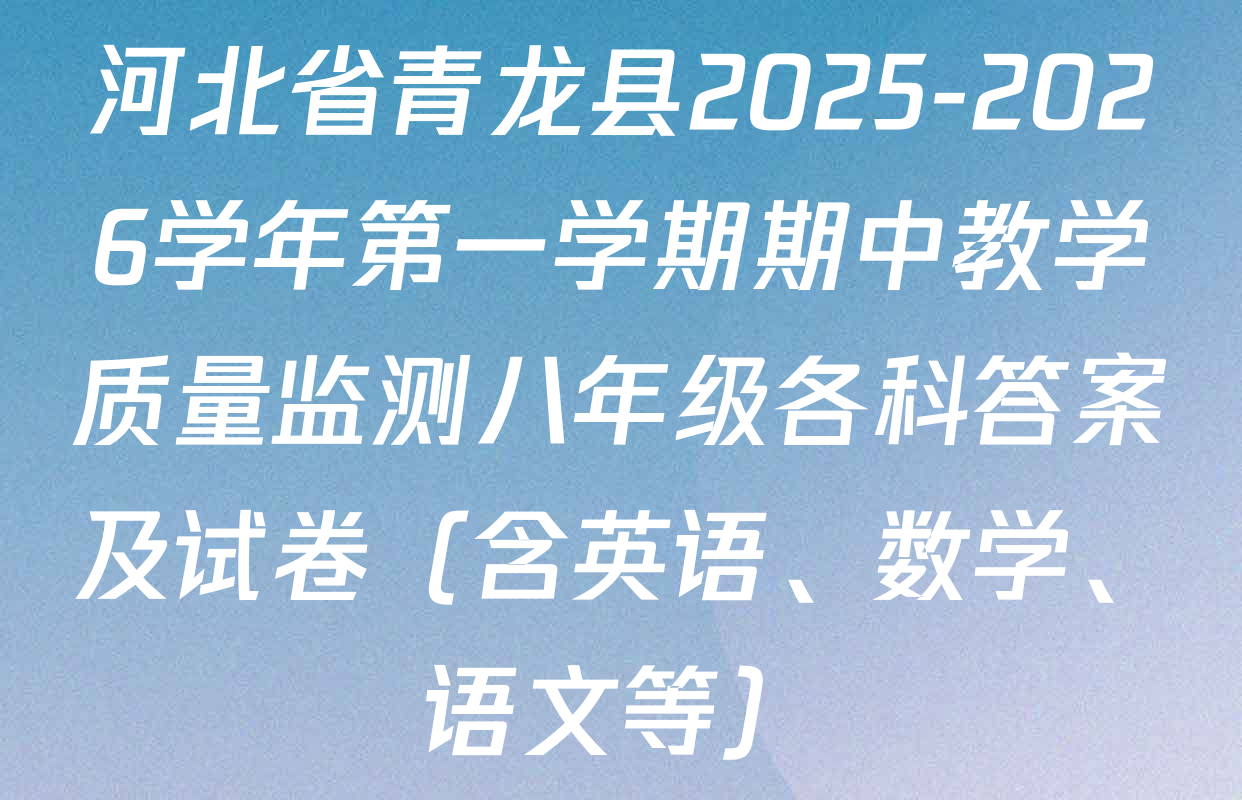 河北省青龙县2025-2026学年第一学期期中教学质量监测八年级各科答案及试卷（含英语、数学、语文等）