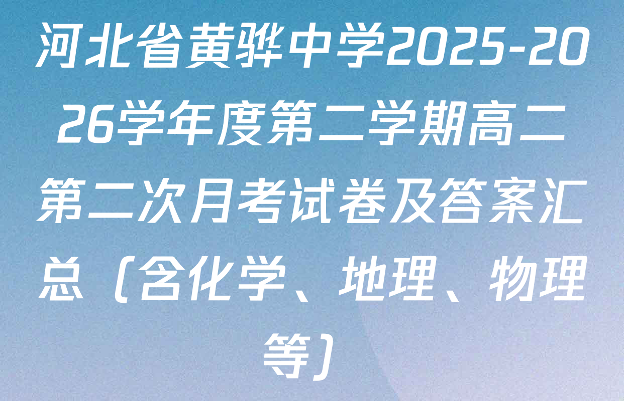 河北省黄骅中学2025-2026学年度第二学期高二第二次月考试卷及答案汇总（含化学、地理、物理等）