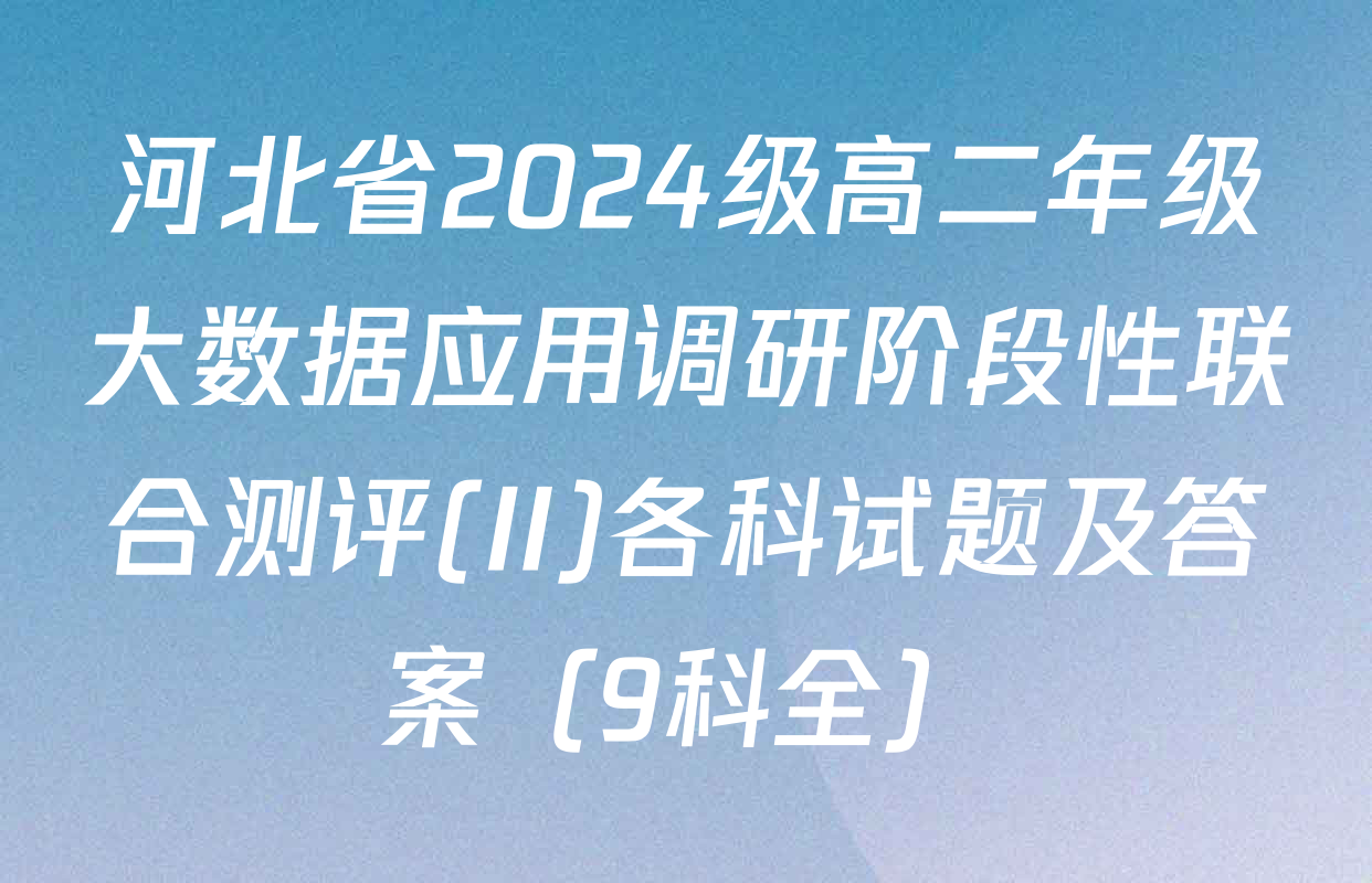 河北省2024级高二年级大数据应用调研阶段性联合测评(II)各科试题及答案（9科全）