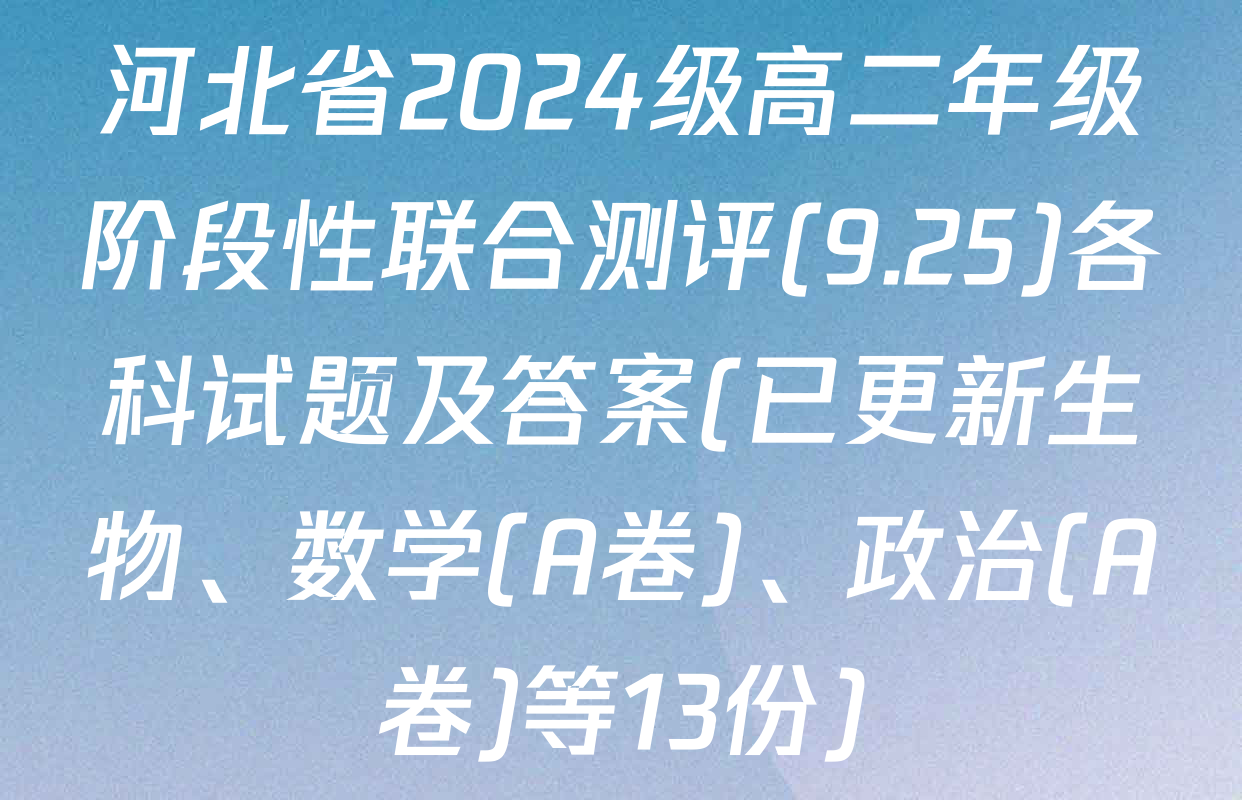 河北省2024级高二年级阶段性联合测评(9.25)各科试题及答案(已更新生物、数学(A卷)、政治(A卷)等13份)