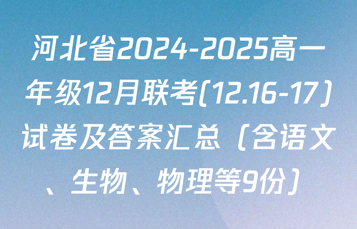 河北省2024-2025高一年级12月联考(12.16-17)试卷及答案汇总（含语文、生物、物理等9份）