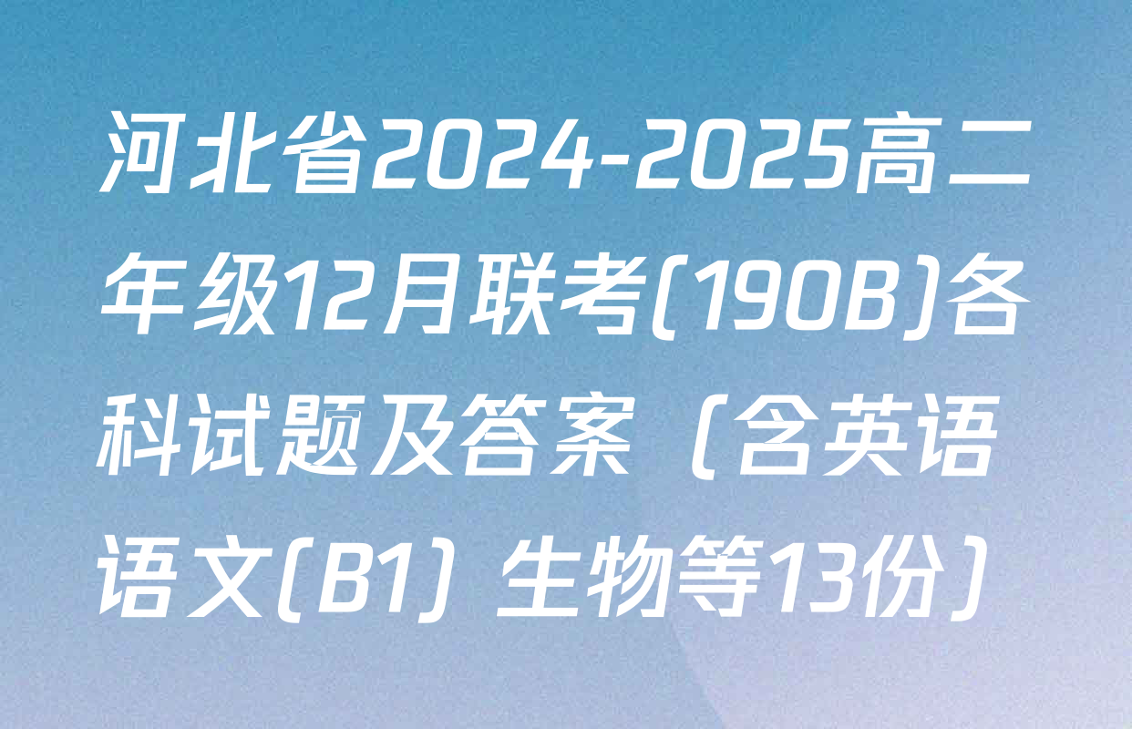 河北省2024-2025高二年级12月联考(190B)各科试题及答案（含英语 语文(B1) 生物等13份）