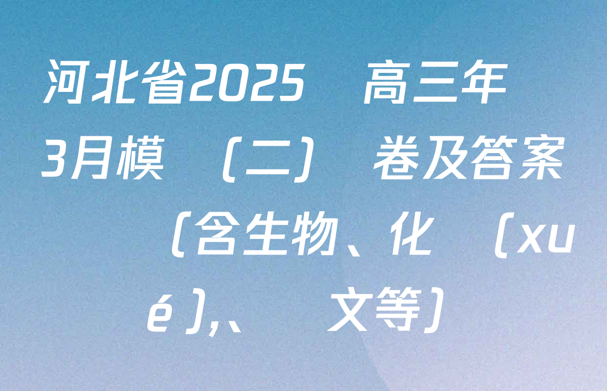 河北省2025屆高三年級3月模擬(二)試卷及答案匯總（含生物,、化學(xué)、語文等）