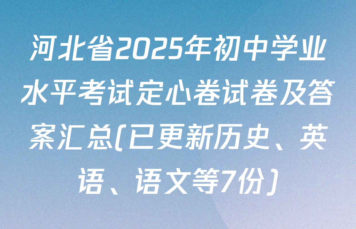 河北省2025年初中学业水平考试定心卷试卷及答案汇总(已更新历史、英语、语文等7份)
