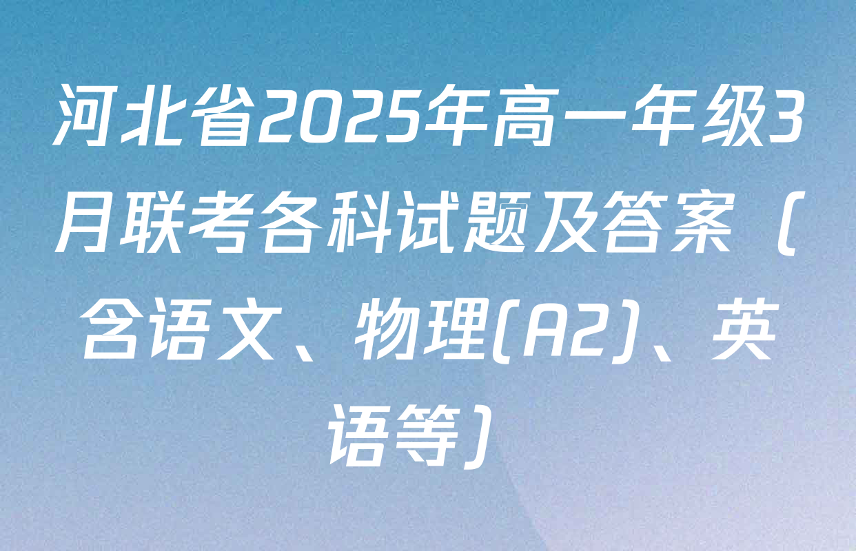 河北省2025年高一年级3月联考各科试题及答案（含语文、物理(A2)、英语等）