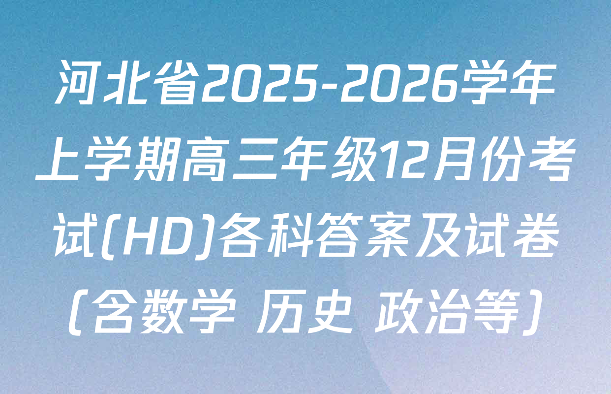 河北省2025-2026学年上学期高三年级12月份考试(HD)各科答案及试卷（含数学 历史 政治等）
