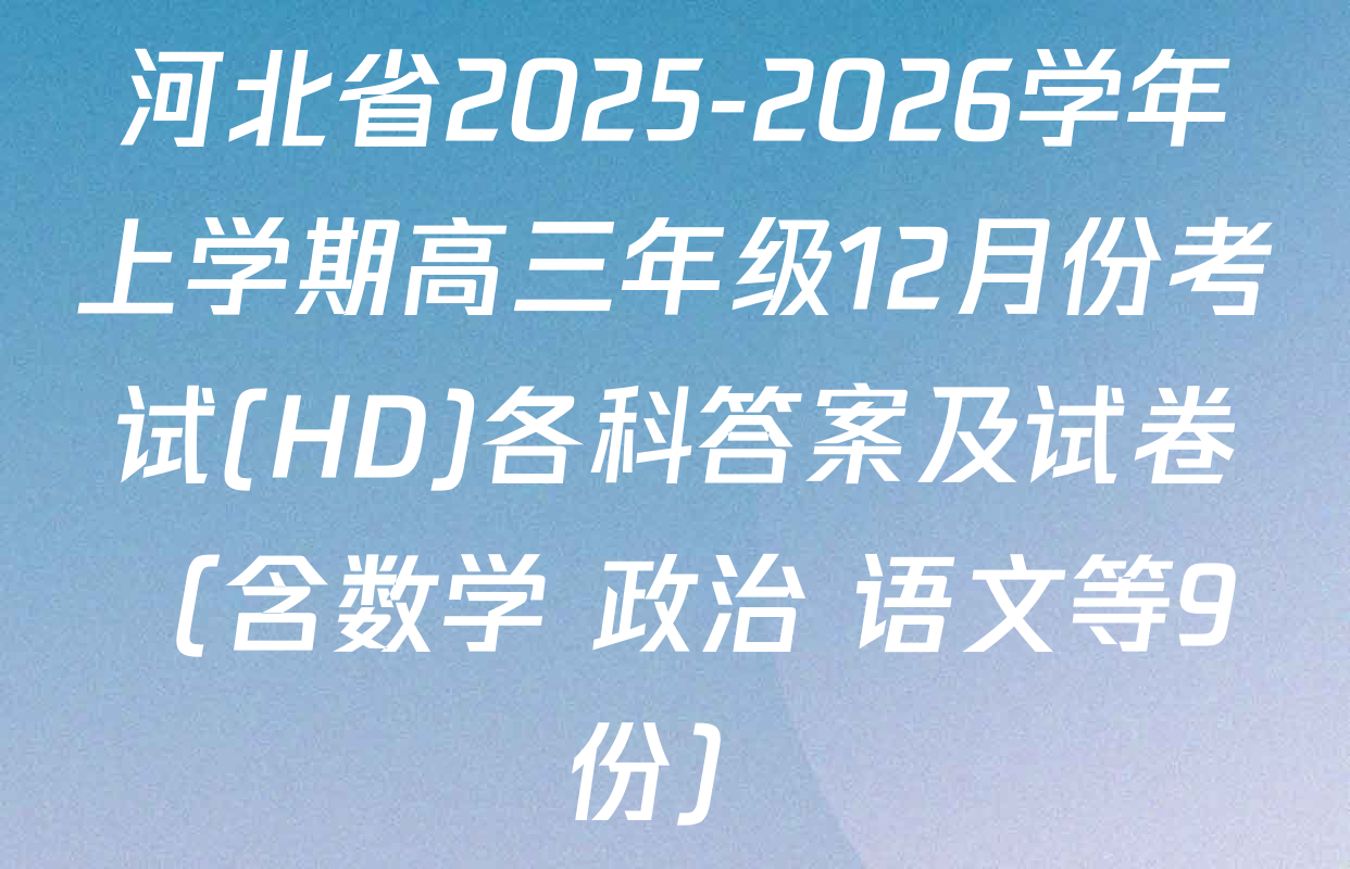 河北省2025-2026学年上学期高三年级12月份考试(HD)各科答案及试卷（含数学 政治 语文等9份）
