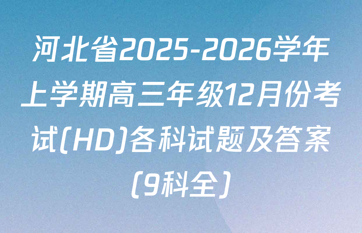 河北省2025-2026学年上学期高三年级12月份考试(HD)各科试题及答案（9科全）