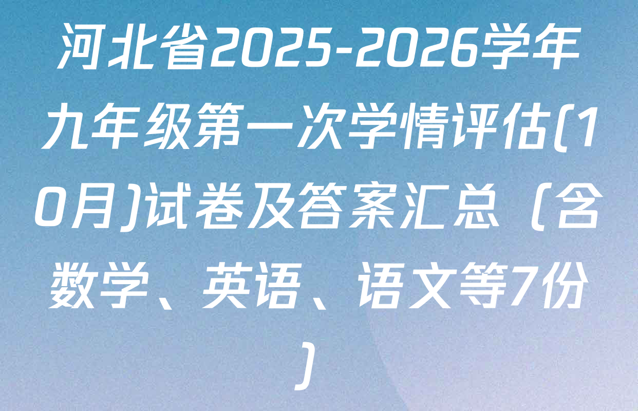 河北省2025-2026学年九年级第一次学情评估(10月)试卷及答案汇总（含数学、英语、语文等7份）
