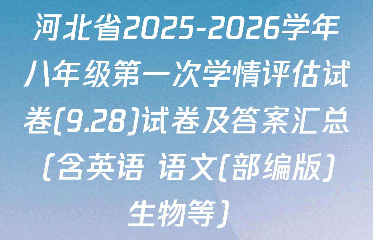 河北省2025-2026学年八年级第一次学情评估试卷(9.28)试卷及答案汇总（含英语 语文(部编版) 生物等）