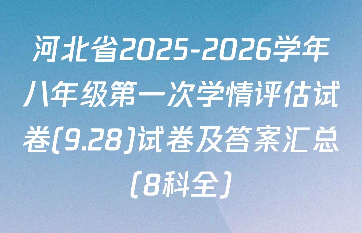 河北省2025-2026学年八年级第一次学情评估试卷(9.28)试卷及答案汇总（8科全）