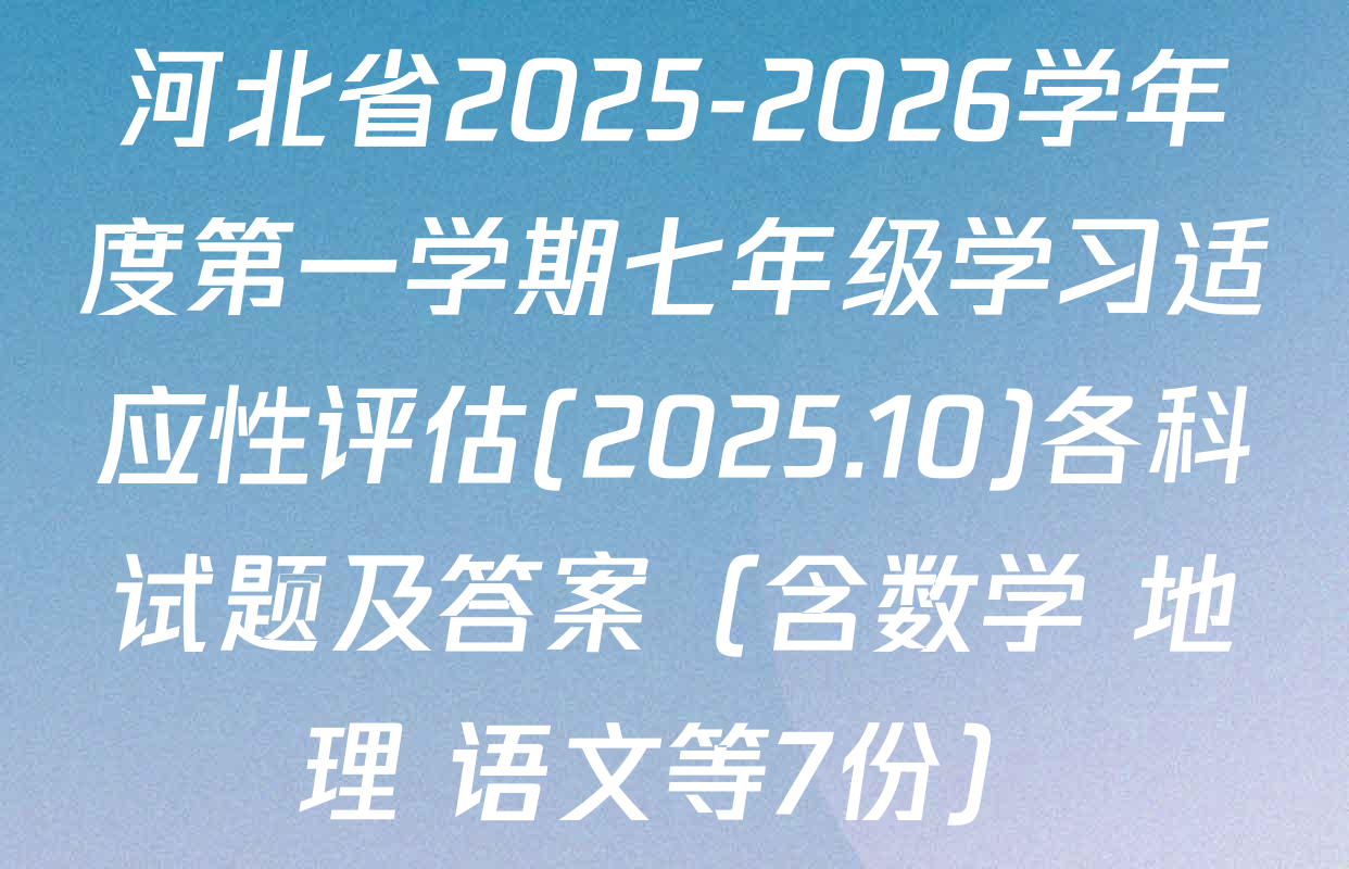 河北省2025-2026学年度第一学期七年级学习适应性评估(2025.10)各科试题及答案（含数学 地理 语文等7份）