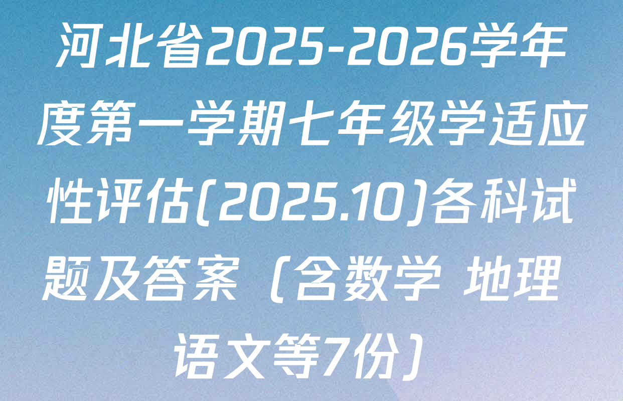 河北省2025-2026学年度第一学期七年级学适应性评估(2025.10)各科试题及答案（含数学 地理 语文等7份）