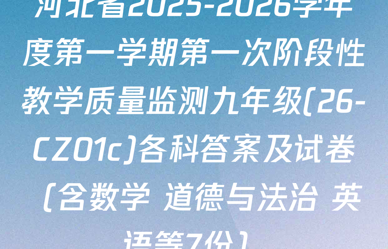 河北省2025-2026学年度第一学期第一次阶段性教学质量监测九年级(26-CZ01c)各科答案及试卷（含数学 道德与法治 英语等7份）