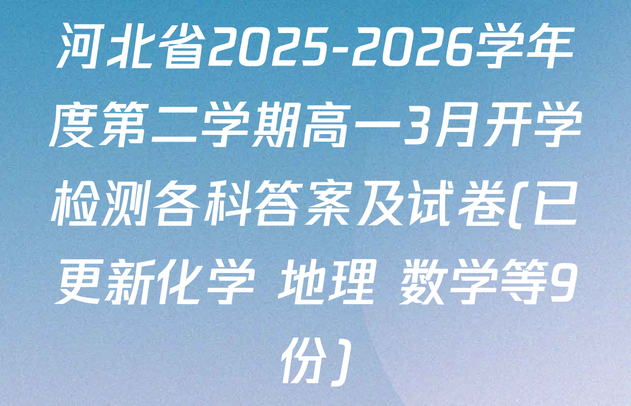 河北省2025-2026学年度第二学期高一3月开学检测各科答案及试卷(已更新化学 地理 数学等9份)