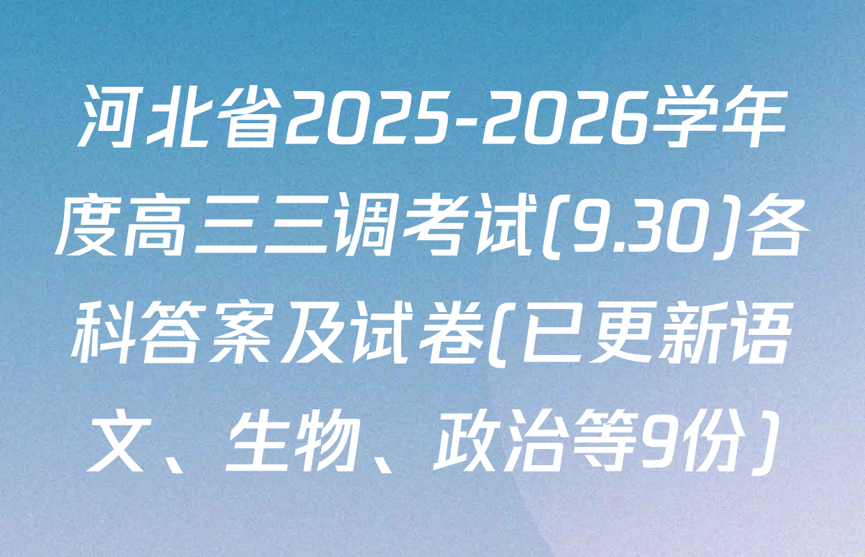 河北省2025-2026学年度高三三调考试(9.30)各科答案及试卷(已更新语文、生物、政治等9份)