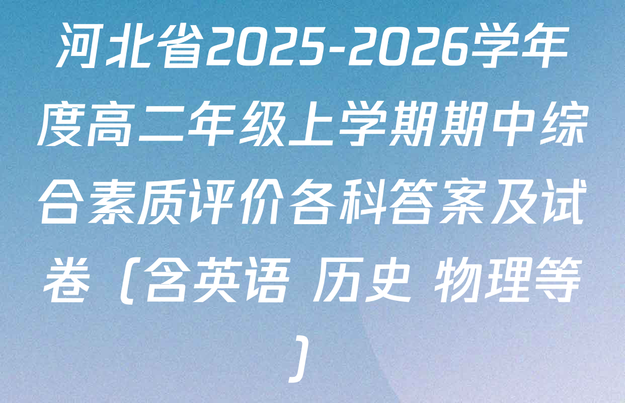 河北省2025-2026学年度高二年级上学期期中综合素质评价各科答案及试卷（含英语 历史 物理等）