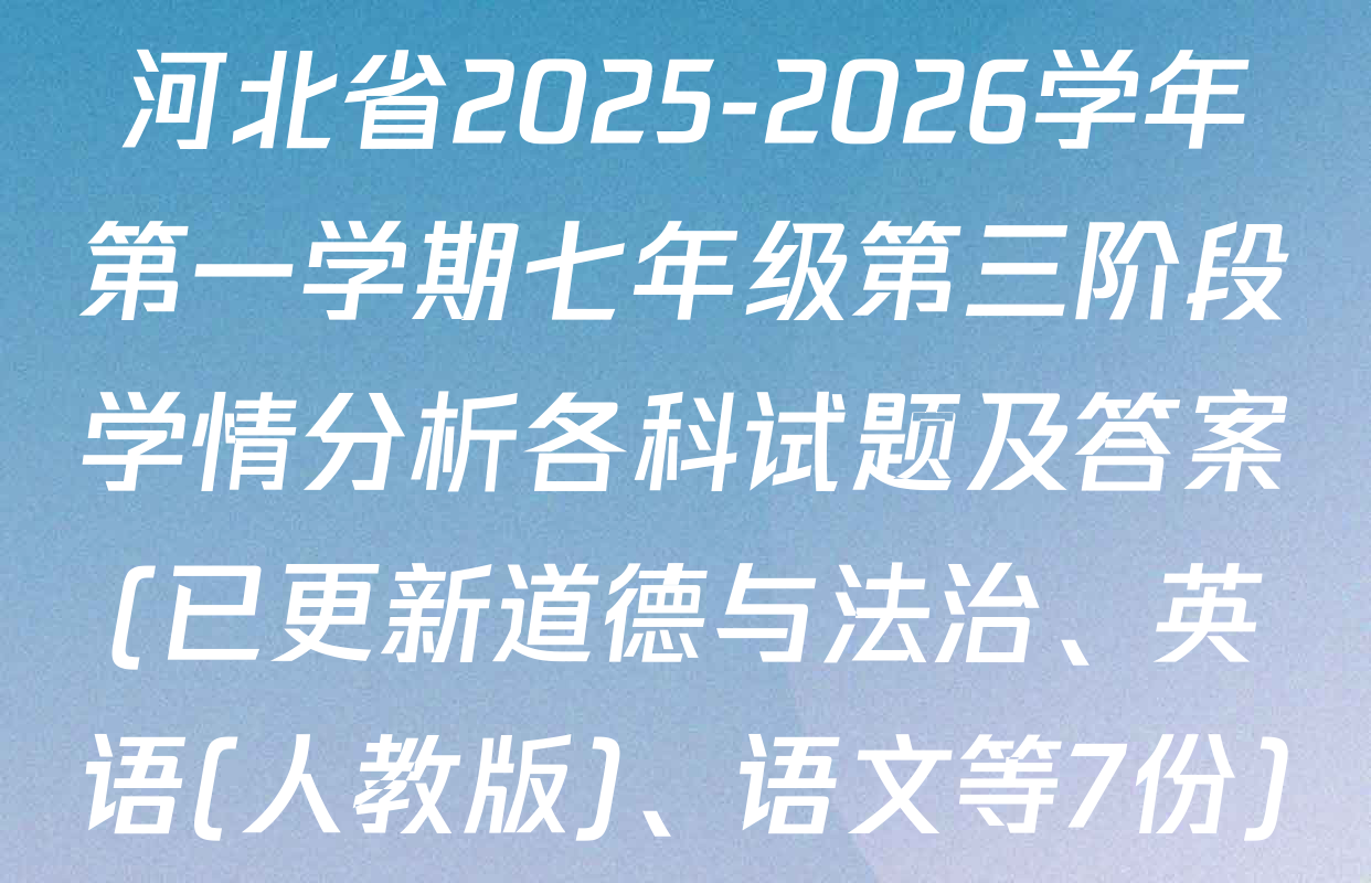 河北省2025-2026学年第一学期七年级第三阶段学情分析各科试题及答案(已更新道德与法治、英语(人教版)、语文等7份)
