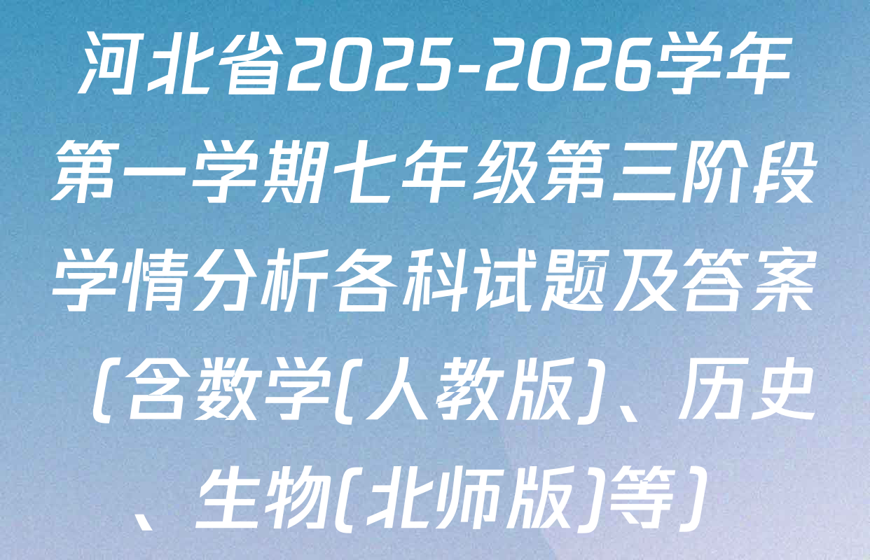 河北省2025-2026学年第一学期七年级第三阶段学情分析各科试题及答案（含数学(人教版)、历史、生物(北师版)等）