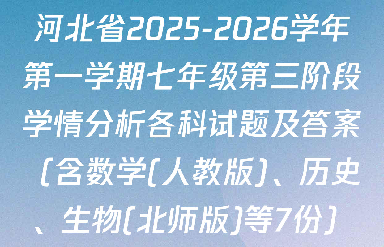 河北省2025-2026学年第一学期七年级第三阶段学情分析各科试题及答案（含数学(人教版)、历史、生物(北师版)等7份）