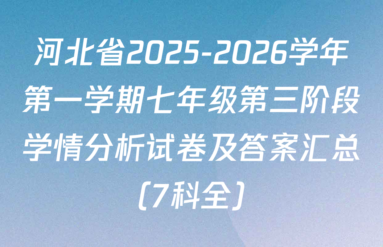 河北省2025-2026学年第一学期七年级第三阶段学情分析试卷及答案汇总（7科全）