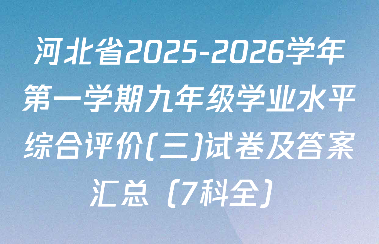 河北省2025-2026学年第一学期九年级学业水平综合评价(三)试卷及答案汇总（7科全）