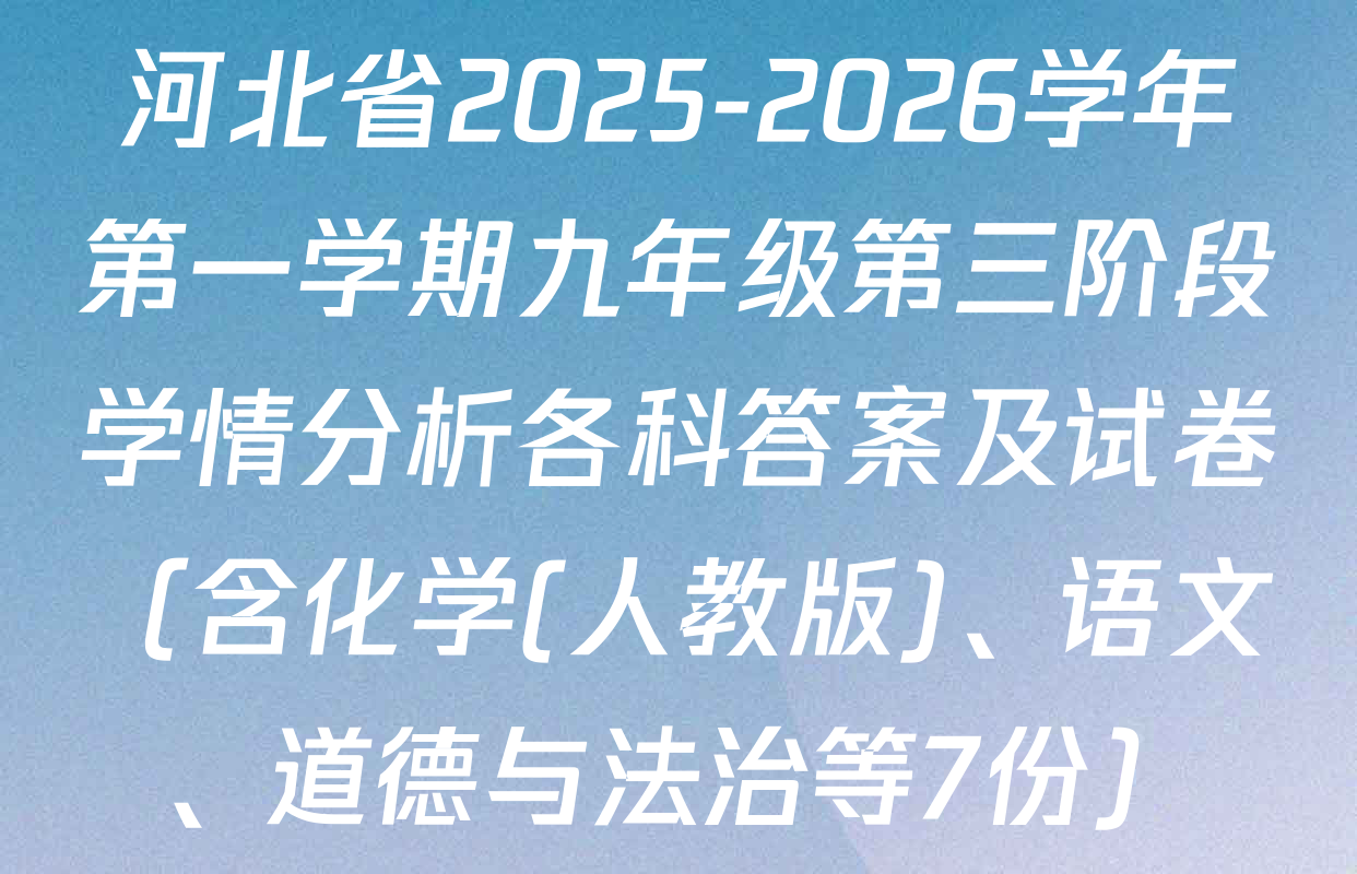 河北省2025-2026学年第一学期九年级第三阶段学情分析各科答案及试卷（含化学(人教版)、语文、道德与法治等7份）