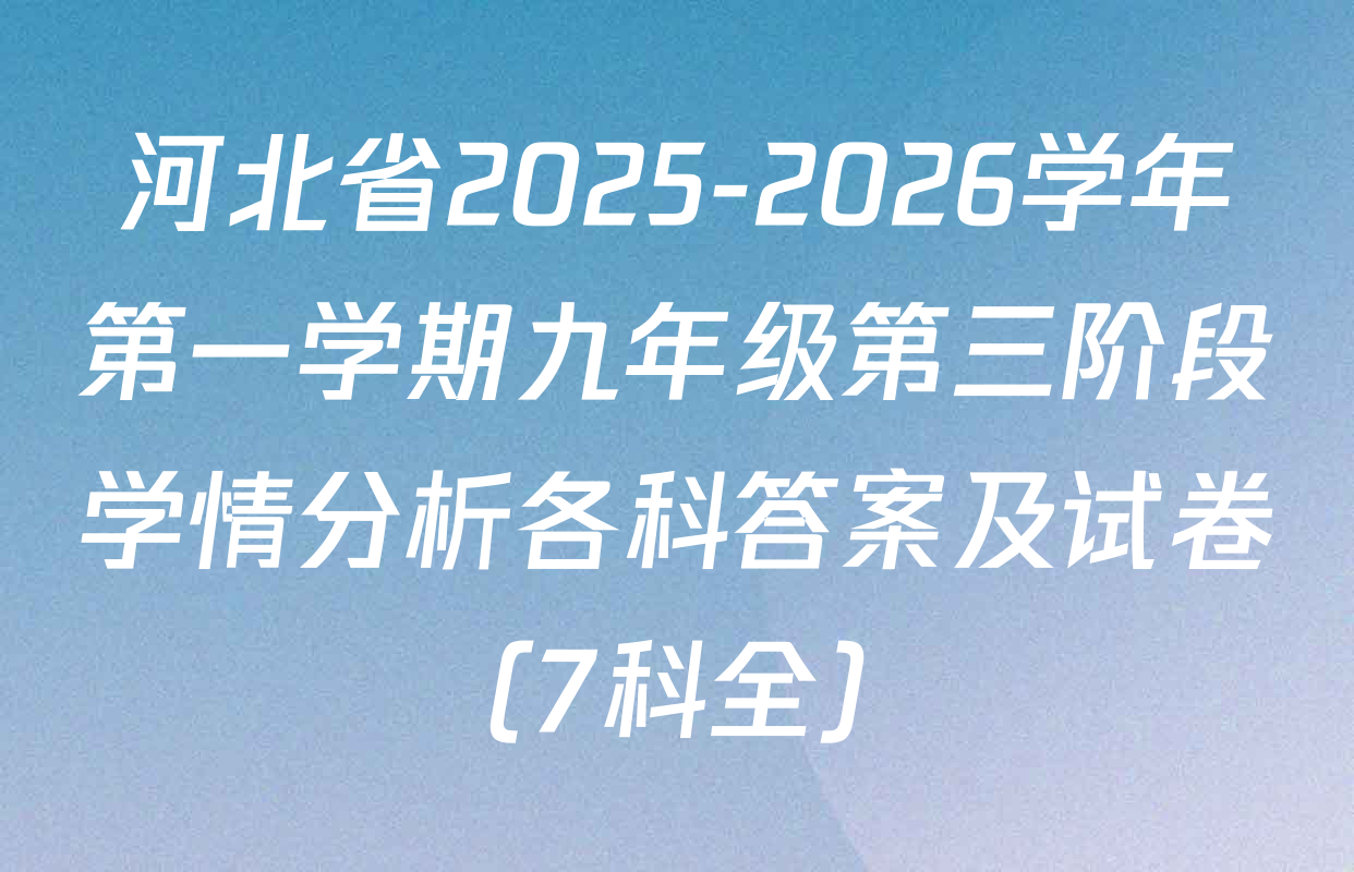 河北省2025-2026学年第一学期九年级第三阶段学情分析各科答案及试卷（7科全）
